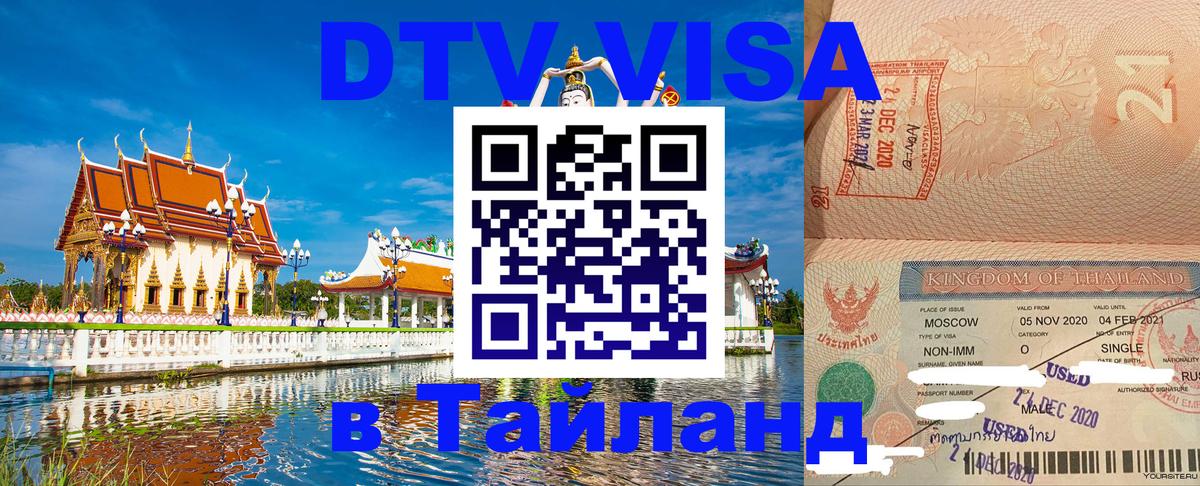VISA в Тайланд для удалёнщиков 