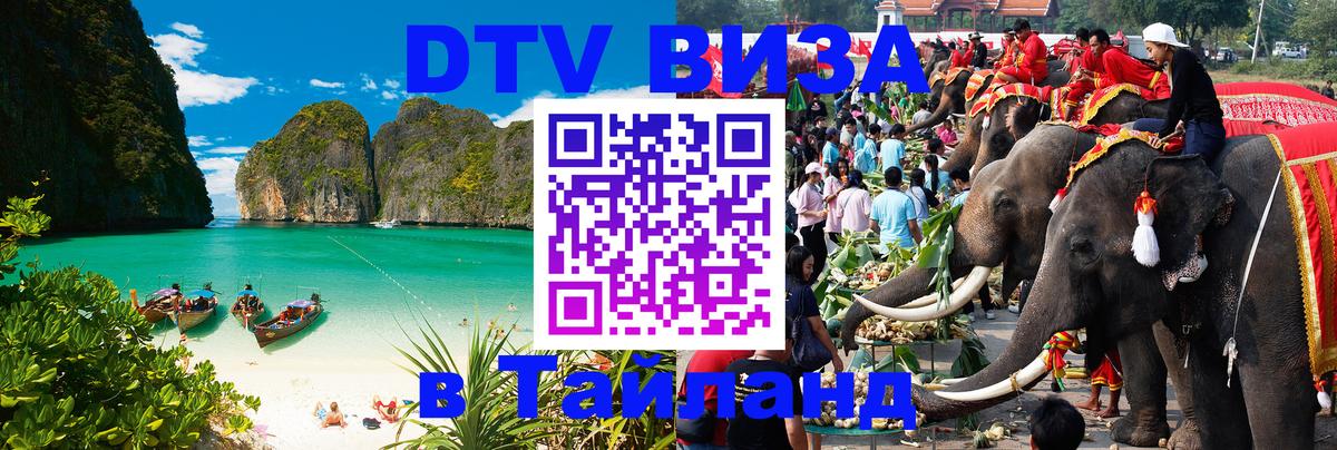 Купить DTV визу в Таиланд Панама 