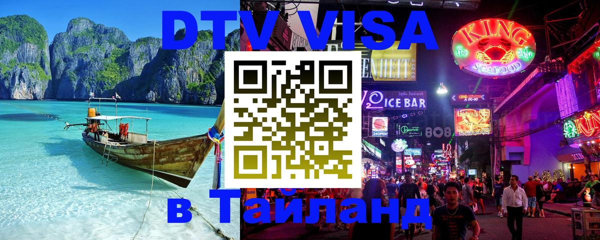Стоимость и условия DTV визы — оформление в Таиланд под ключ - 